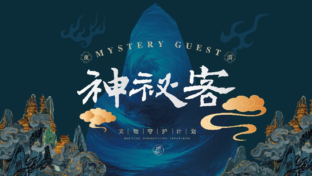 神秘客?文物守護(hù)計劃